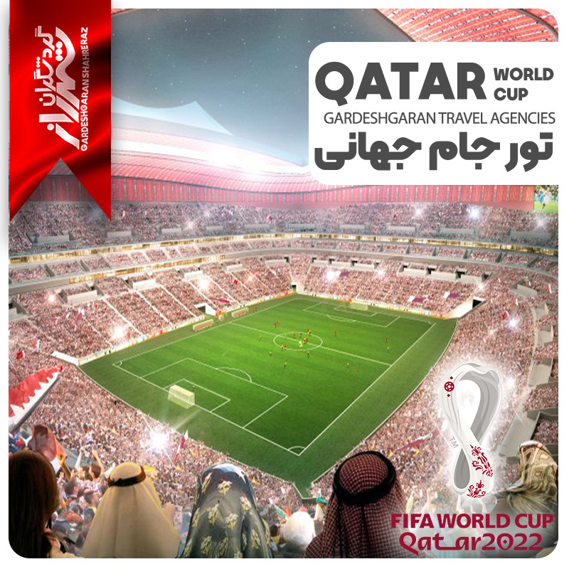 تور قطر / ویزا / بلیط جام جهانی فوتبال